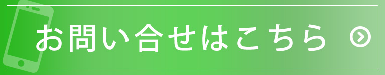 お問い合せはこちら